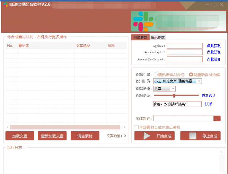 自动批量真人配音软件V2.6（win版），批量文字转语音工具！亲测可用（含教程）-红薯资源库