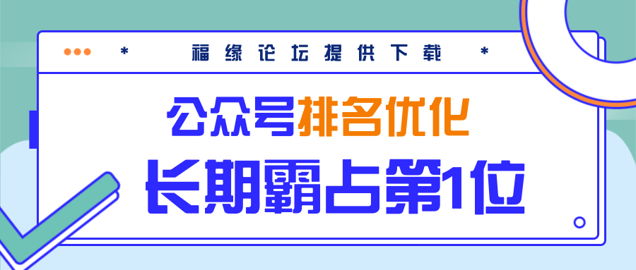 公众号排名优化精准引流玩法，长期霸占第1位被动引流（外面收割价5000-8000！）-红薯资源库