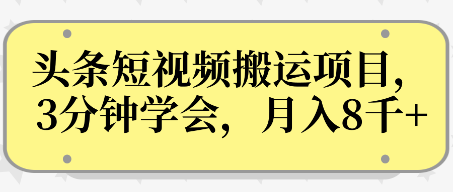 操作性非常强的头条号短视频搬运项目，3分钟学会，轻松月入8000+-红薯资源库