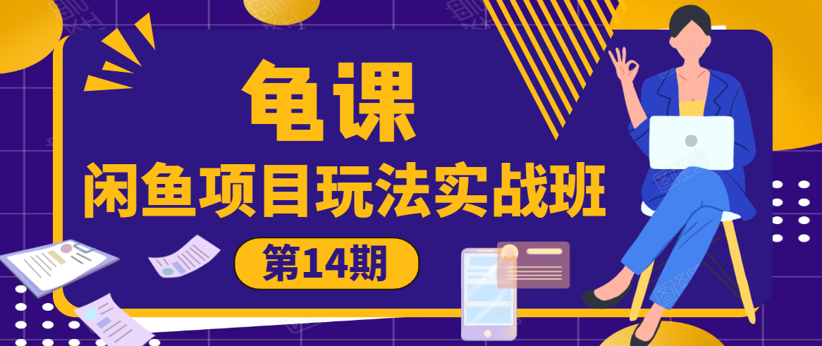 龟课·闲鱼项目玩法实战班第14期，批量细节玩法，一个月收益几万-红薯资源库