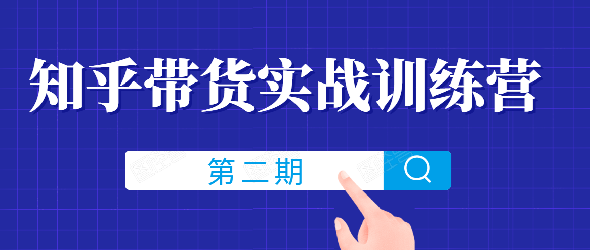 知乎带货实战训练营线上第2期，一步步教您如何通过知乎带货，建立长期被动收入通道-红薯资源库