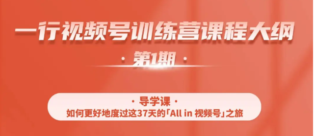 一行视频号特训营，从零启动视频号30天，全营变现5.5万元【价值799元】-红薯资源库