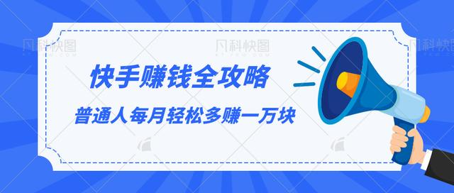 快手赚钱全攻略，普通人每月轻松多赚一万块-红薯资源库