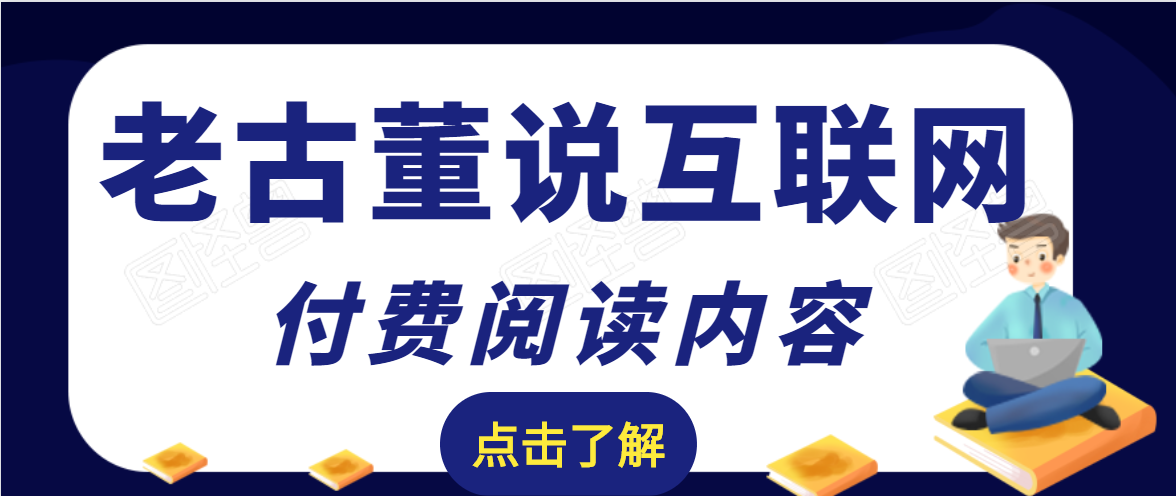 老古董说互联网付费阅读内容，实战4年8个月零22天的SEO技巧-红薯资源库