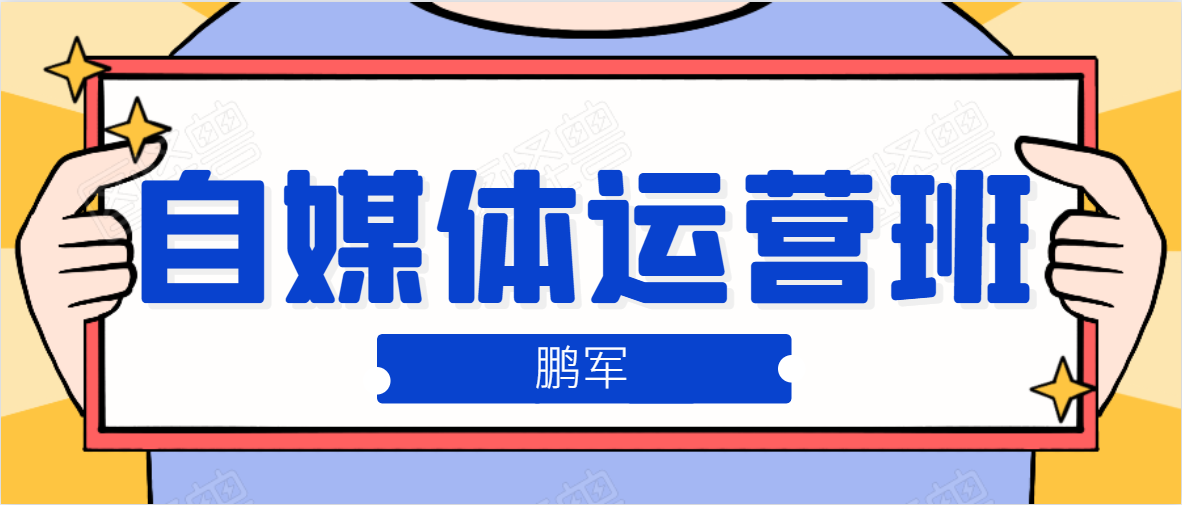 鹏哥自媒体运营班、宝妈兼职，也能月入2W，重磅推荐！【价值899元】-红薯资源库