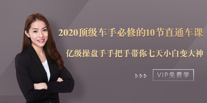 2020顶级车手必修的10节直通车课：亿级操盘手手把手带你七天小白变大神-红薯资源库