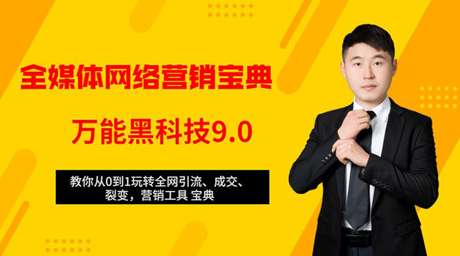 全媒体网络营销黑科技9.0：从0到1玩转全网引流、成交、裂变、营销工具宝典-红薯资源库