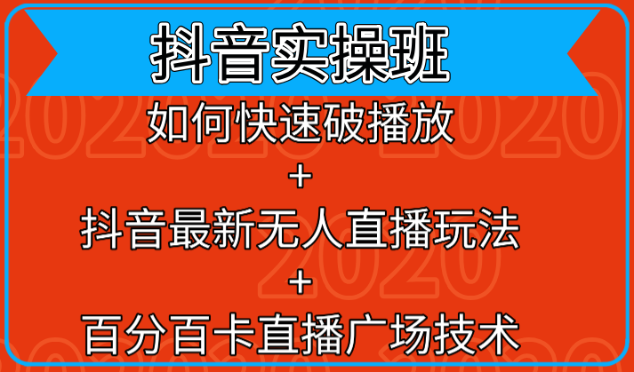 抖音实操班：如何快速破播放+抖音最新无人直播玩法+百分百卡直播广场技术-红薯资源库