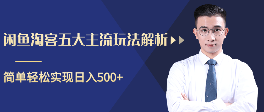 柚子咸鱼淘客五大主流玩法解析，掌握后既能引流又能轻松实现日入500+-红薯资源库