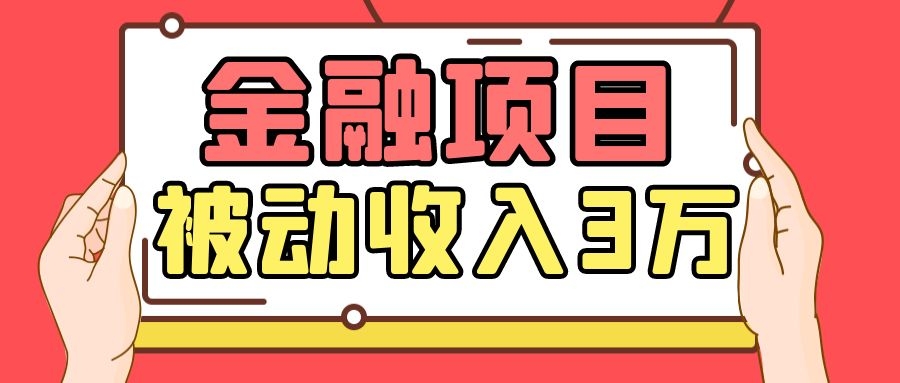 Yl老师最新金融项目，一部手机即可操作，每天只需一小时，轻松做到被动收入3万-红薯资源库