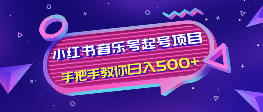 小红书音乐号起号项目，批量操作自行引流变现，手把手教你日入500+-红薯资源库