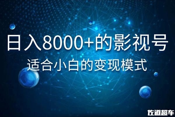 佐道超车暴富系列课：日入8000+的抖音影视号，适合小白的变现模式-红薯资源库