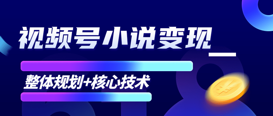 柚子微信视频号小说变现项目，全新玩法零基础也能月入10000+【核心技术】-红薯资源库