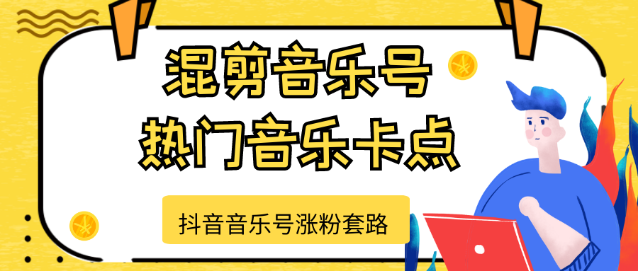 抖音音乐号涨粉套路，音乐号涨粉之混剪音乐号【热门音乐卡点】-红薯资源库