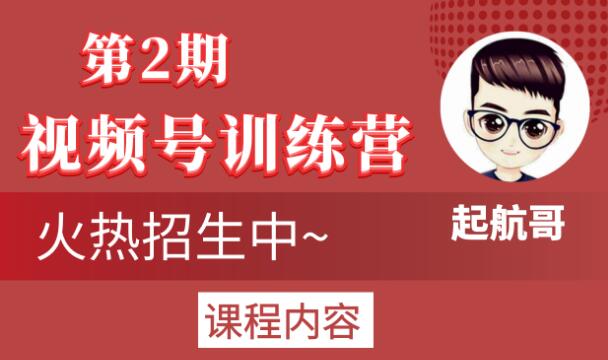 起航哥视频号训练营第2期，引爆流量疯狂下单玩法，5天狂赚2万+-红薯资源库