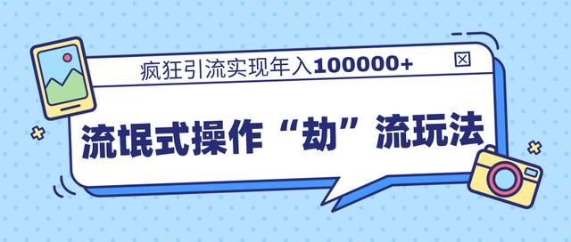 团队内部课程，流氓式操作“劫”流玩法,疯狂引流实现年入100000+-红薯资源库