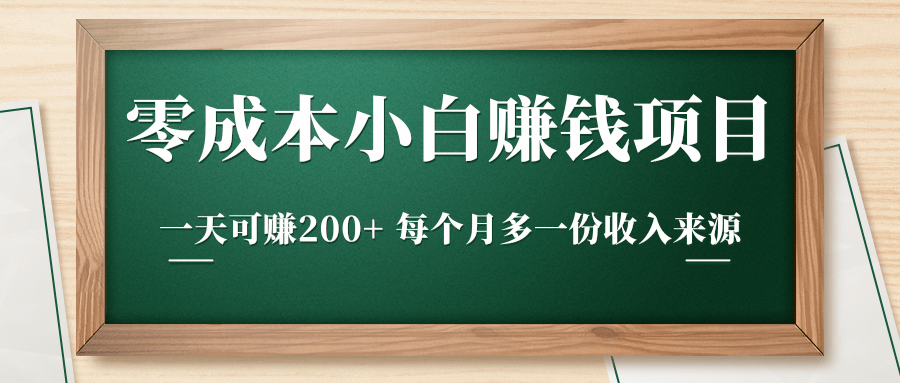 零成本小白赚钱实操项目，一天可赚200+ 每个月多一份收入来源-红薯资源库