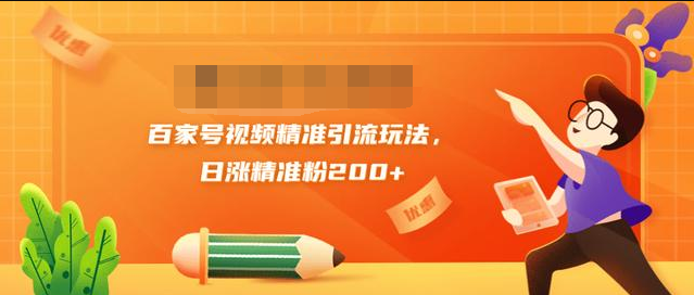 黄岛主引流课：百家号视频精准引流玩法，日涨精准粉200+-红薯资源库