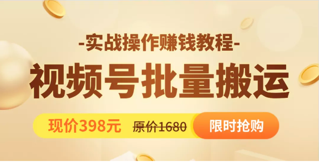 视频号批量运营实战教程，让你一天创作100个高质量视频，日引5W+流量-红薯资源库