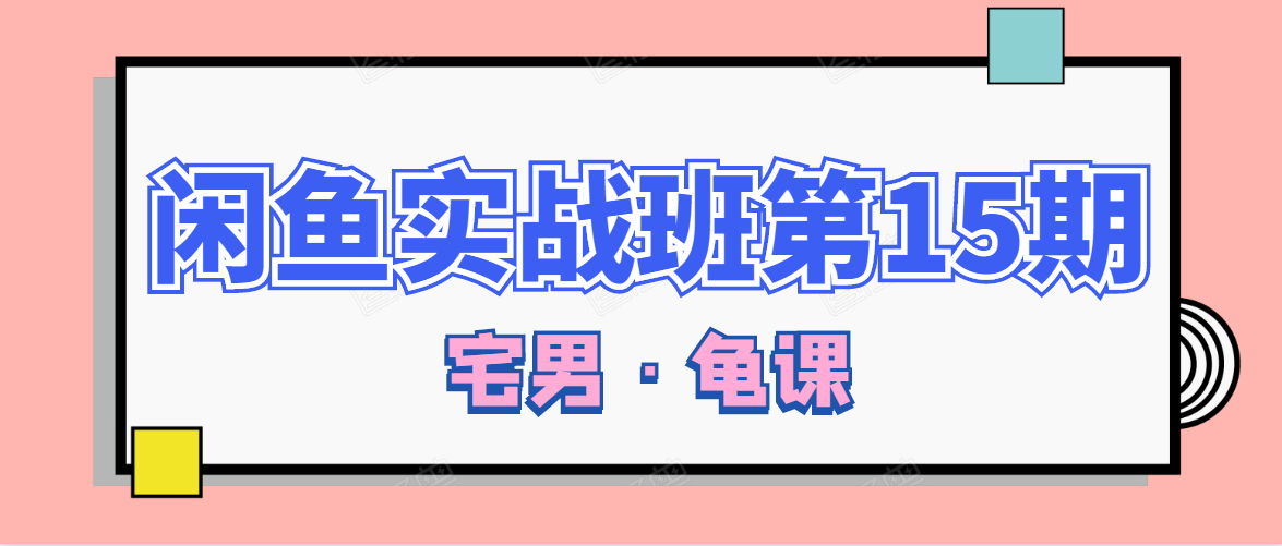 闲鱼无货源电商课程第15期，一个月收益几万不等-红薯资源库