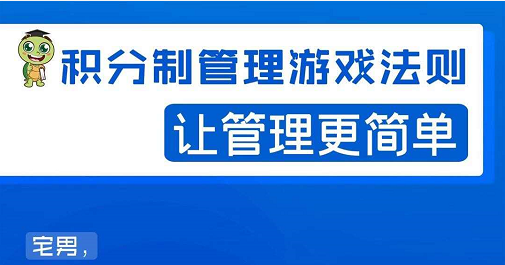 宅男·积分制管理游戏法则，让你从0到1，从1到N+，玩转积分制管理-红薯资源库