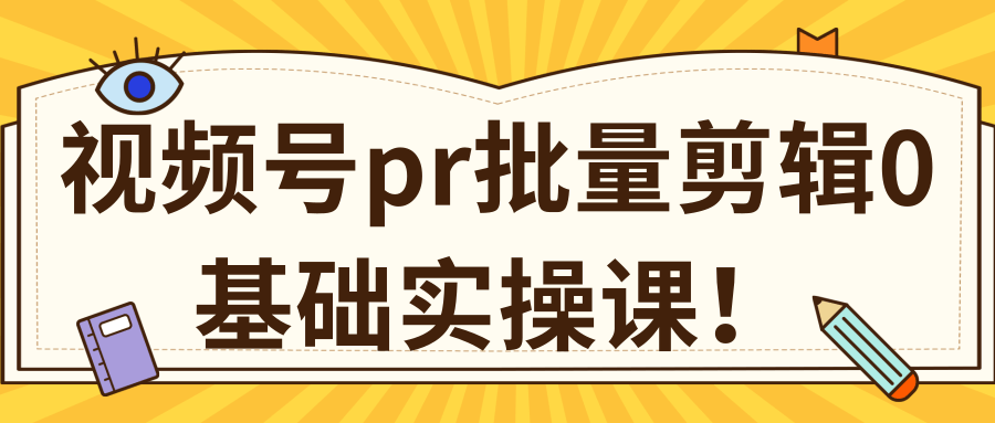 视频号PR批量剪辑0基础实操课，PR批量处理伪原创一分钟一个视频【共2节】-红薯资源库