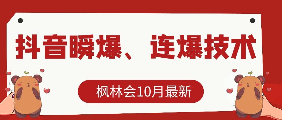 枫林会10月最新抖音瞬爆、连爆技术，主播直播坐等日收入10W+-红薯资源库