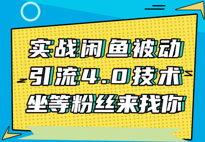 实战闲鱼被动引流4.0技术，坐等粉丝来找你，实操演示日加200+精准粉-红薯资源库