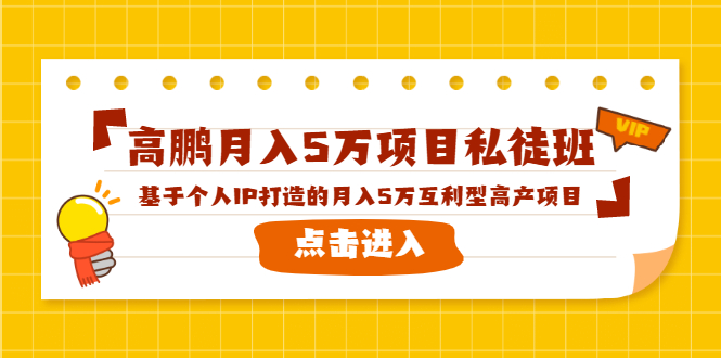 高鹏月入5万项目私徒班，基于个人IP打造的月入5万互利型高产项目！-红薯资源库