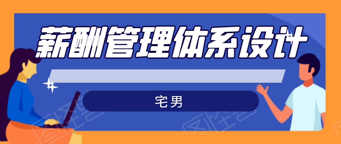 宅男·薪酬管理体系设计，价值980元-红薯资源库