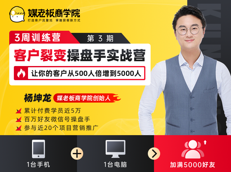 客户裂变操盘手实战营 一台手机+一台电脑，让你的客户从500人裂变5000人-红薯资源库