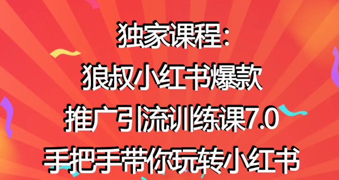 狼叔小红书爆款推广引流训练课7.0，手把手带你玩转小红书-红薯资源库