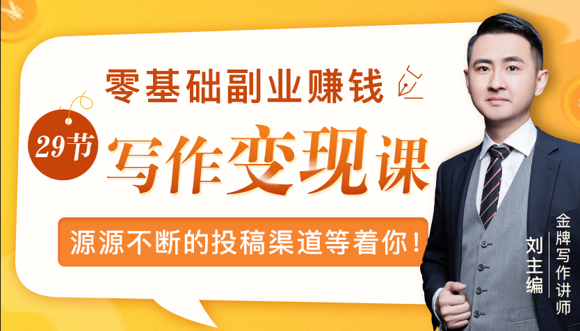 零基础写作变现课，副业也能月入过万，源源不断的投稿渠道等着你-红薯资源库