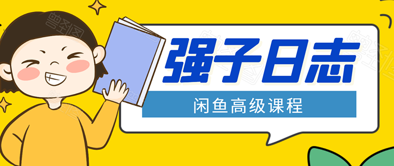 闲鱼高级课程：单号一个月一万左右 有基础的，批量玩的5万-10万都不是难事-红薯资源库