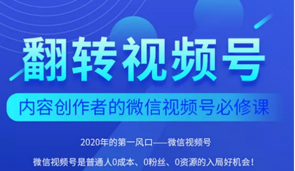 翻转视频号-内容创作者的视频号必修课，3个月涨粉至1W+-红薯资源库