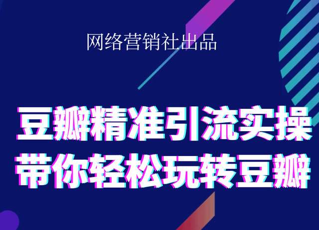 网络营销社豆瓣精准引流实操,带你轻松玩转豆瓣2.0-红薯资源库