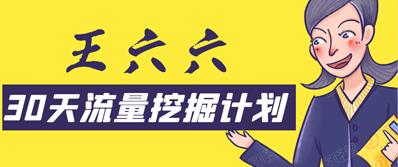 30天流量挖掘计划：脚本化，模板化且最快速有效获取1000-10000精准用户技术-红薯资源库