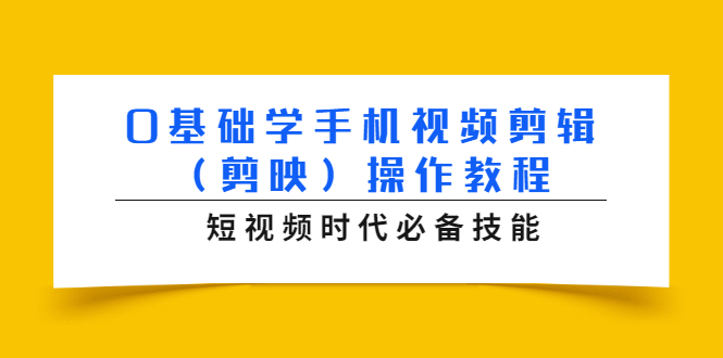 0基础学手机视频剪辑（剪映）操作教程，短视频时代必备技能-红薯资源库