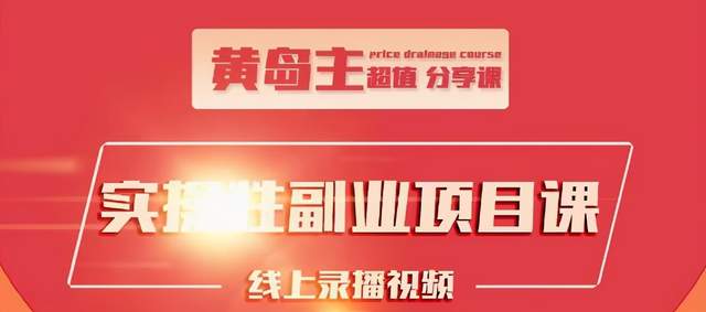 黄岛主实操性小红书副业项目，教你快速起号并出号，万粉单价1000左右-红薯资源库