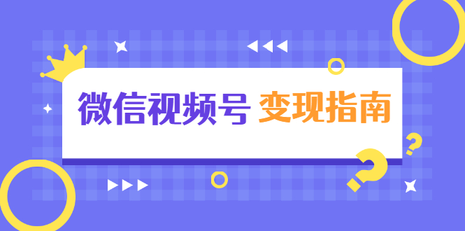 微信视频号变现指南：独家养号技术+视频制作+快速上热门+提高转化-红薯资源库