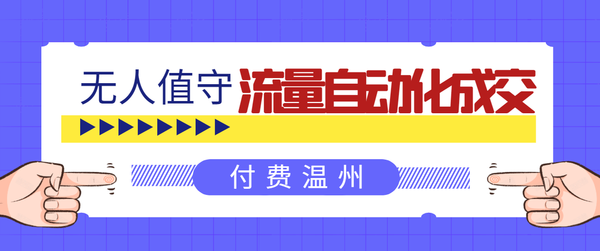 无人值守项目：流量自动化成交，亲测轻松赚了1477.5元！ 可延伸放大-红薯资源库