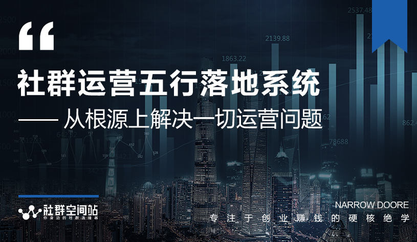 社群运营五行落地系统，所有大咖日赚10万的唯一共性框架图揭秘-红薯资源库