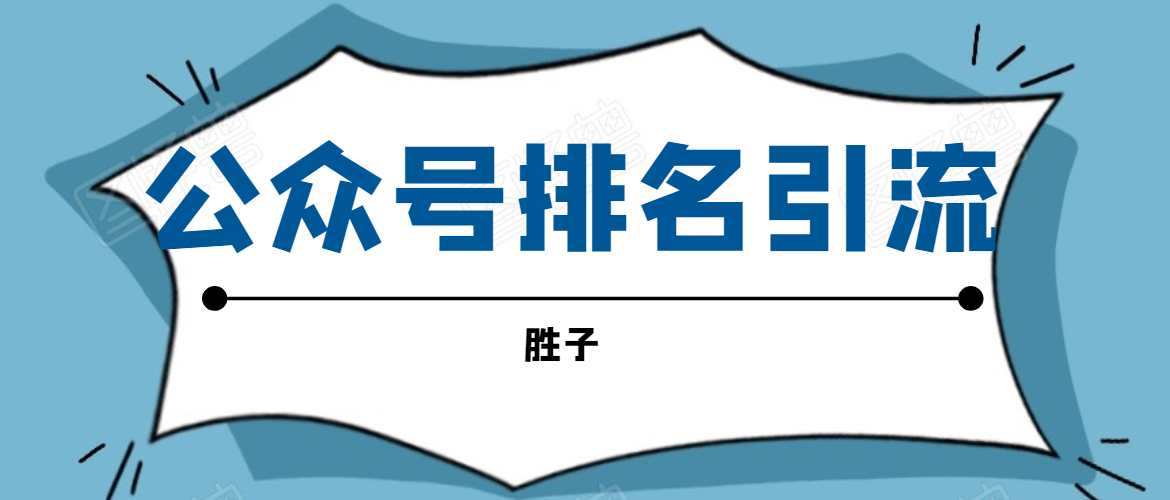 胜子老师微信公众号排名引流，微信10亿月活用户引流方法-红薯资源库