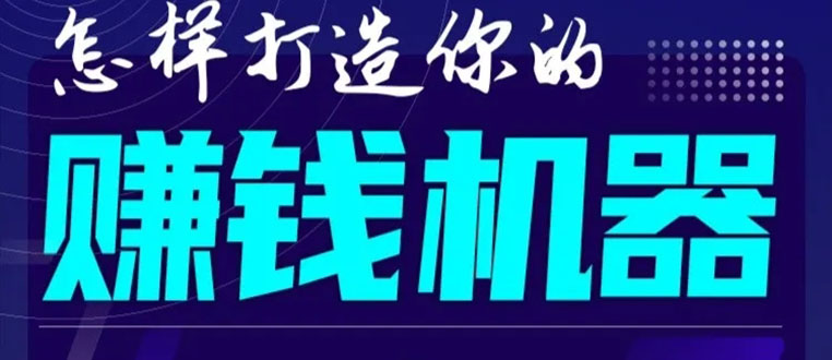 首次解密：如何打造2021全自动赚钱机器？偷偷地起步，悄悄地赚钱！-红薯资源库