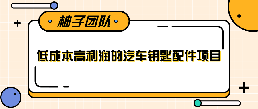 线下暴利赚钱生意，低成本高利润的汽车钥匙配件项目-红薯资源库