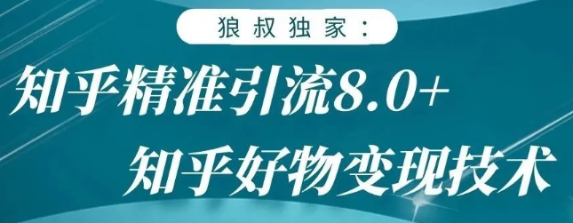 狼叔知乎精准引流8.0，知乎好物变现技术，轻松月赚3W+-红薯资源库