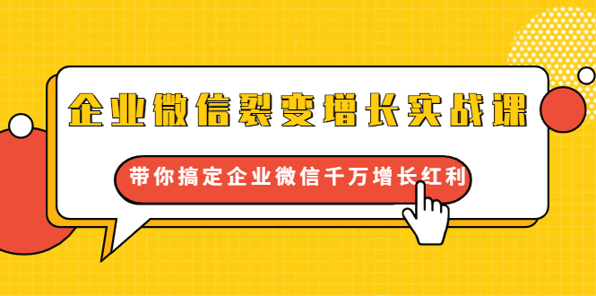 企业微信裂变增长实战课：带你搞定企业微信千万增长红利，新流量-新玩法-红薯资源库