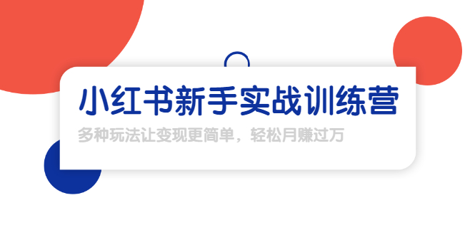 龟课·小红书新手实战训练营：多种变现玩法，轻松玩转小红书月赚过万-红薯资源库