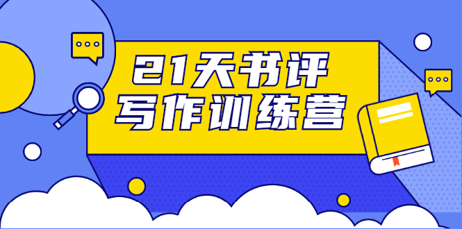 21天书评写作训练营：带你横扫9大类书目，轻松写出10W+-红薯资源库