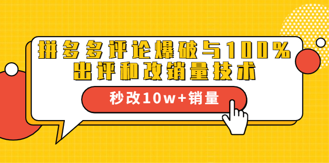 2021拼多多黑科技：拼多多评论爆破与100%出评和改销量技术-红薯资源库